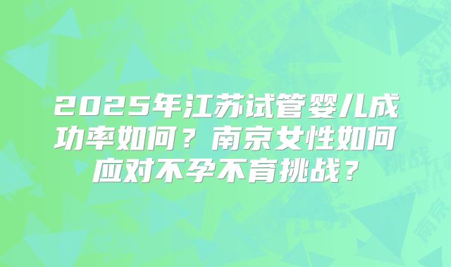 做试管婴儿对女性身体有伤害吗？试管宝宝有没有隐形缺陷？