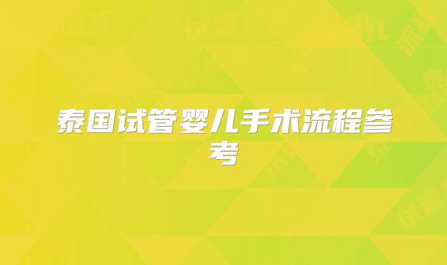 泰国试管婴儿手术流程参考