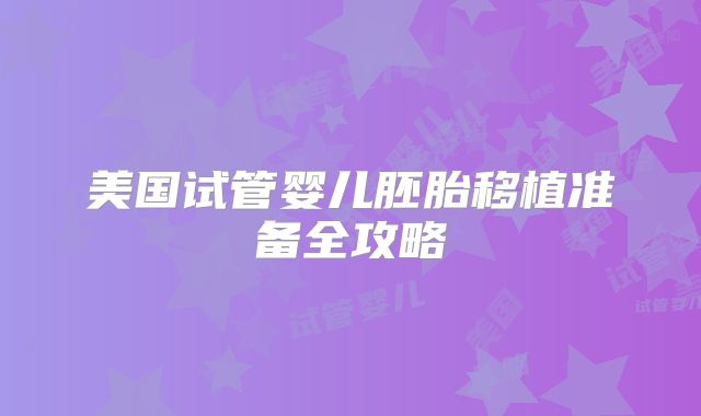 美国试管婴儿胚胎移植准备全攻略