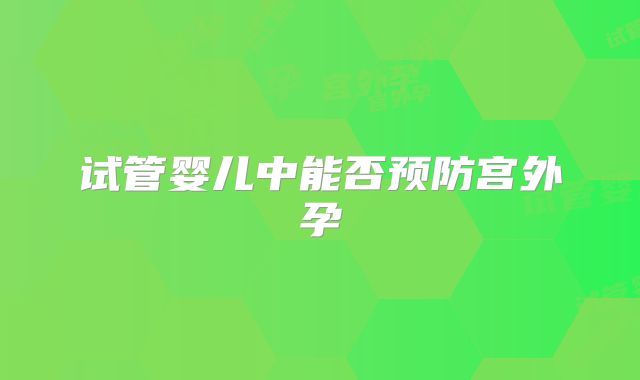 试管婴儿中能否预防宫外孕