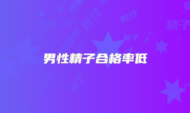 男性精子合格率低