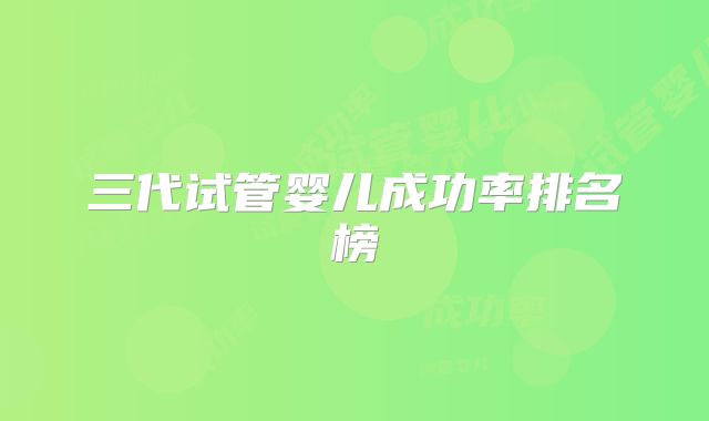 三代试管婴儿成功率排名榜