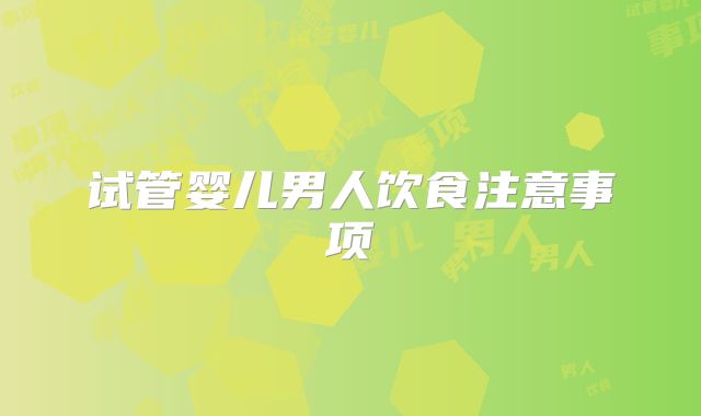 试管婴儿男人饮食注意事项