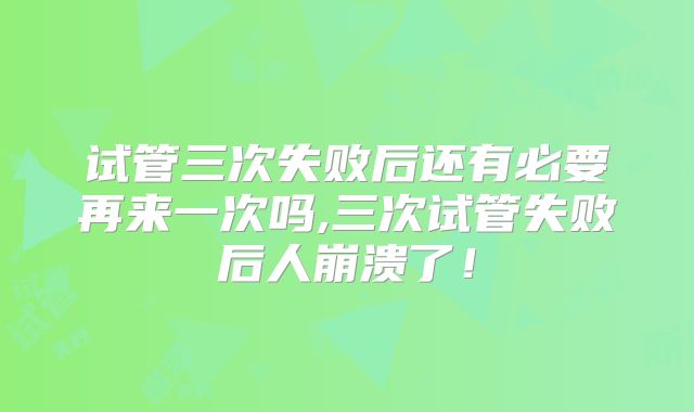 泰国杰特宁医院能做三代试管婴儿吗？杰特宁三代试管技术如何？