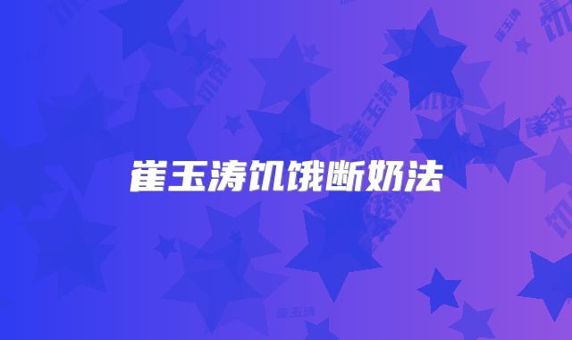 崔玉涛饥饿断奶法