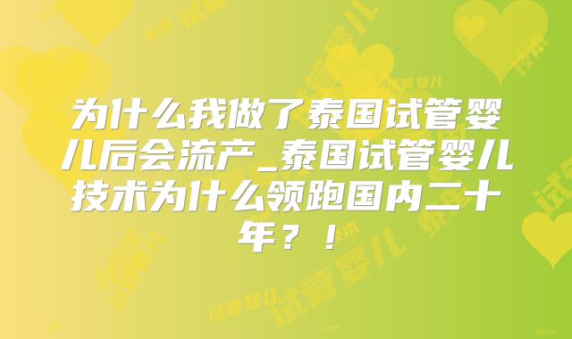 为什么我做了泰国试管婴儿后会流产_泰国试管婴儿技术为什么领跑国内二十年？！
