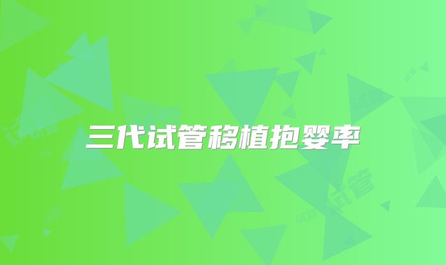 三代试管移植抱婴率