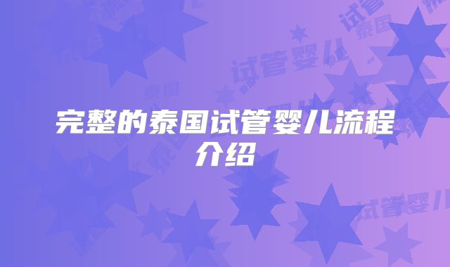 完整的泰国试管婴儿流程介绍