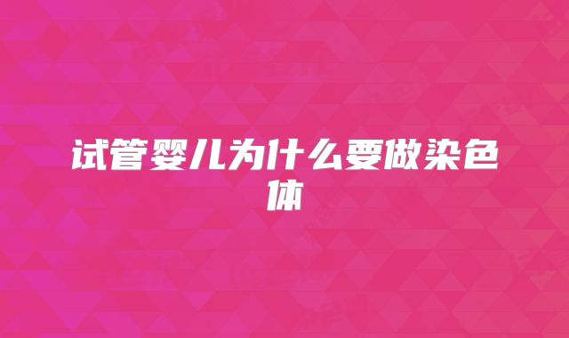 试管婴儿为什么要做染色体