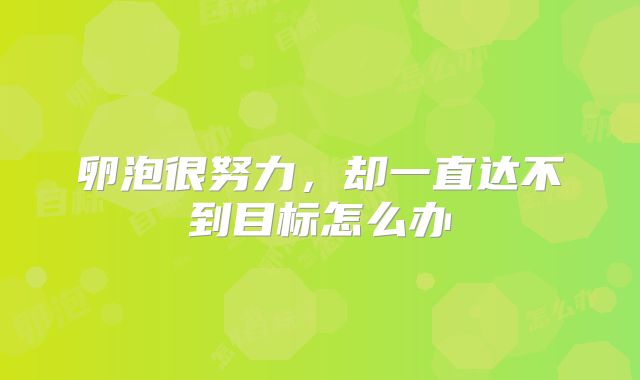 卵泡很努力,却一直达不到目标怎么办