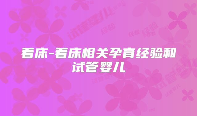 着床-着床相关孕育经验和试管婴儿