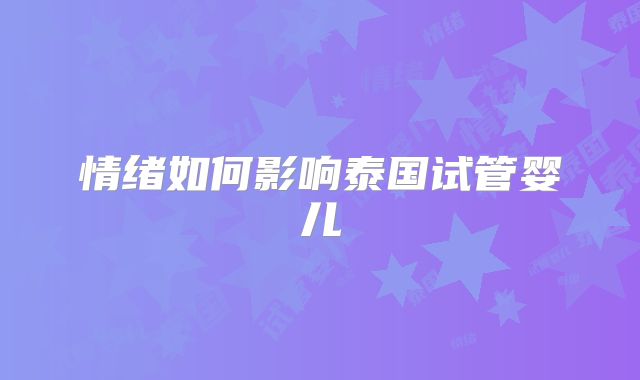 情绪如何影响泰国试管婴儿