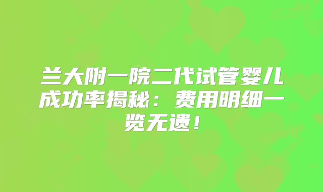 兰大附一院二代试管婴儿成功率揭秘：费用明细一览无遗！