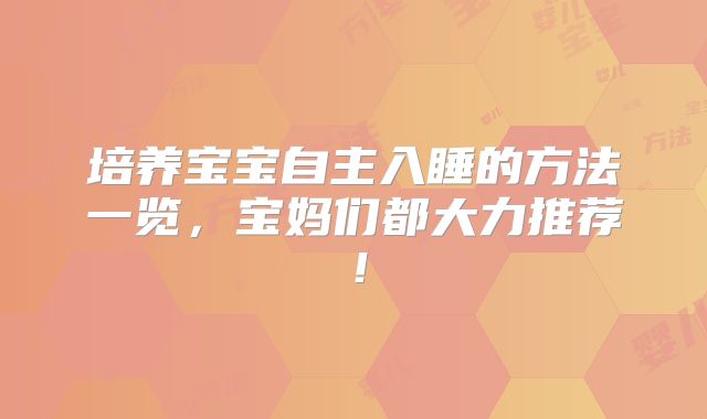 培养宝宝自主入睡的方法一览，宝妈们都大力推荐！