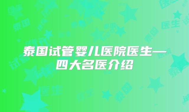 泰国试管婴儿医院医生—四大名医介绍