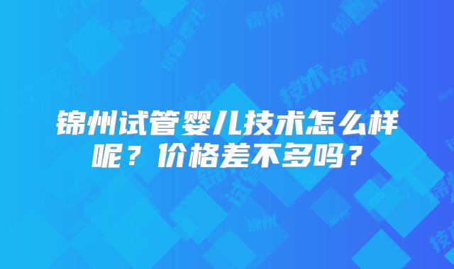 临汾人民医院试管怎么样-临汾市人民医院做试管婴儿几率多少!