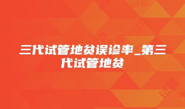 三代试管地贫误诊率_第三代试管地贫