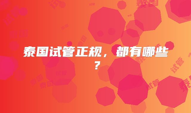 泰国试管正规，都有哪些？