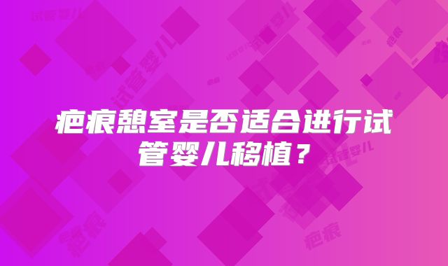 疤痕憩室是否适合进行试管婴儿移植？