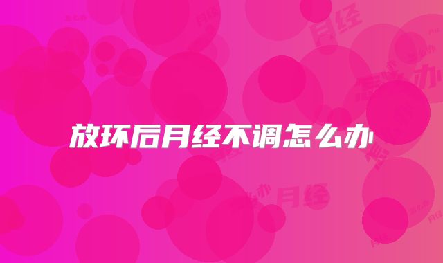 放环后月经不调怎么办