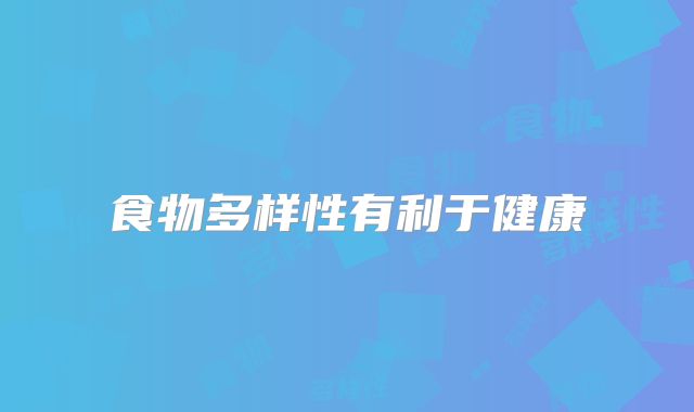 食物多样性有利于健康