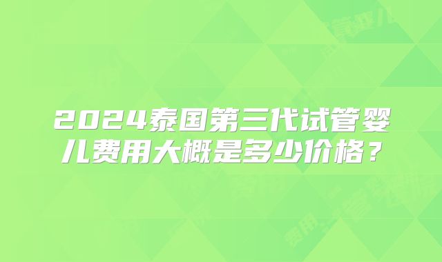 美国ENCI做试管婴儿要多少钱呢?花费明细是怎样的?