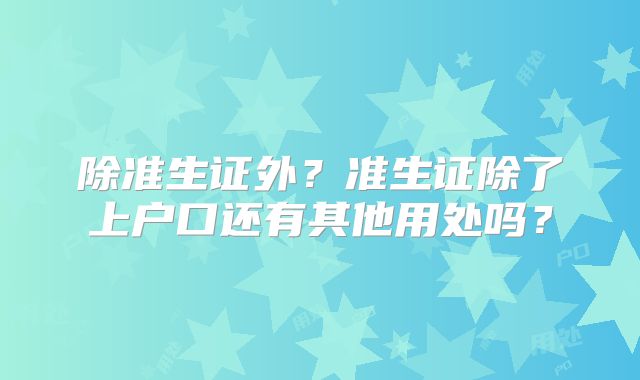 除准生证外？准生证除了上户口还有其他用处吗？