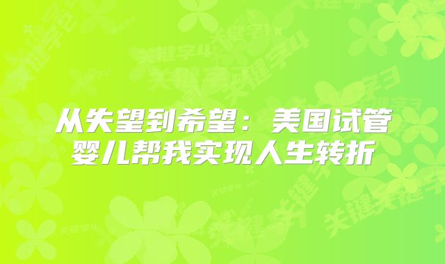 从失望到希望：美国试管婴儿帮我实现人生转折