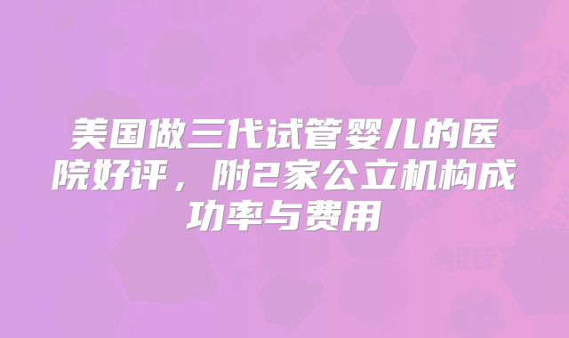 美国三代试管医院名单公布
