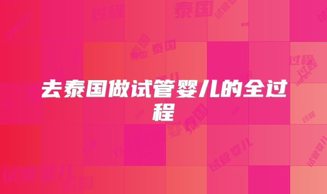 去泰国做试管婴儿的全过程