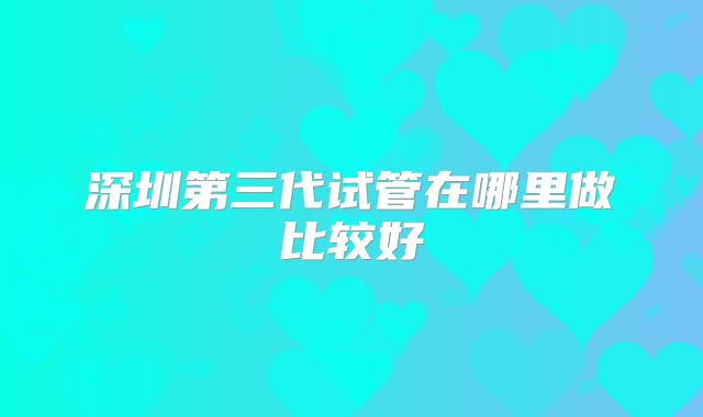 鲜胚移植后失败什么时候可以移植了,鲜胚移植失败多久可以进行第二次移植！