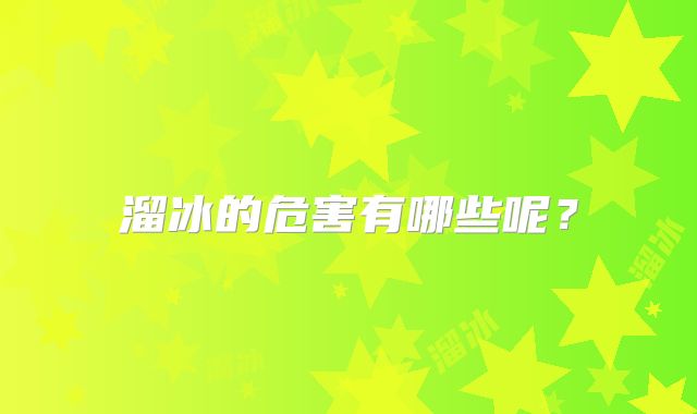 溜冰的危害有哪些呢?