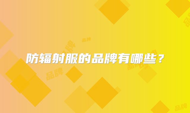 防辐射服的品牌有哪些?
