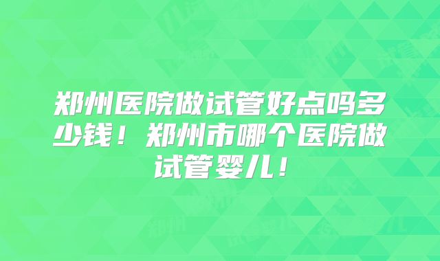 为啥试管婴儿连续胎停
