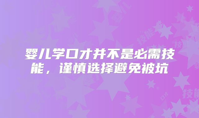 婴儿学口才并不是必需技能，谨慎选择避免被坑