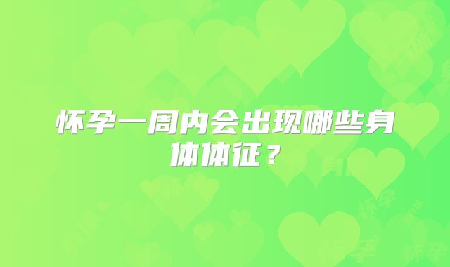 怀孕一周内会出现哪些身体体征？