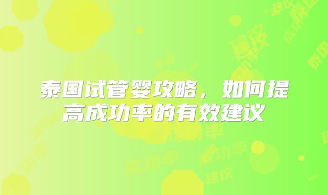 泰国试管婴攻略，如何提高成功率的有效建议