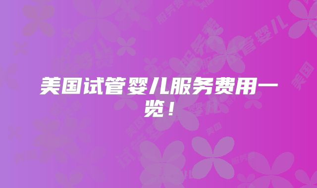 美国试管婴儿服务费用一览！