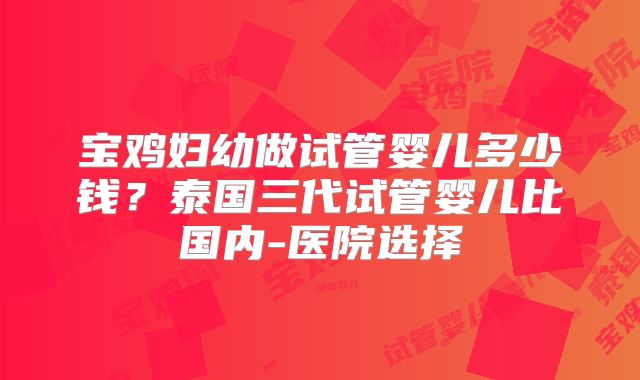 临汾试管婴儿哪家医院好，山西口碑比较好的公立试管医院名单推荐