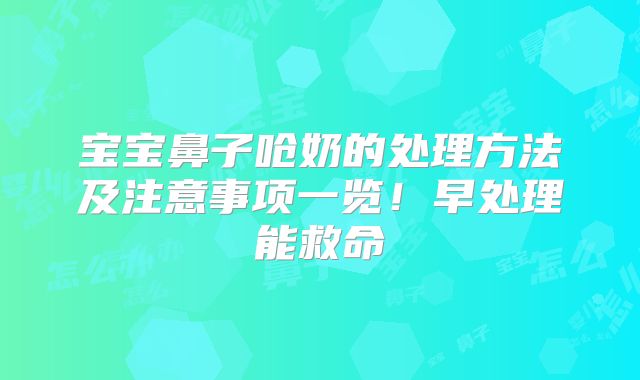 宝宝鼻子呛奶的处理方法及注意事项一览!早处理能救命
