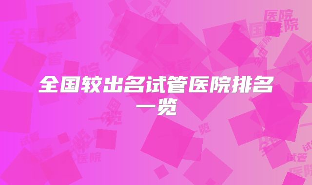 全国较出名试管医院排名一览