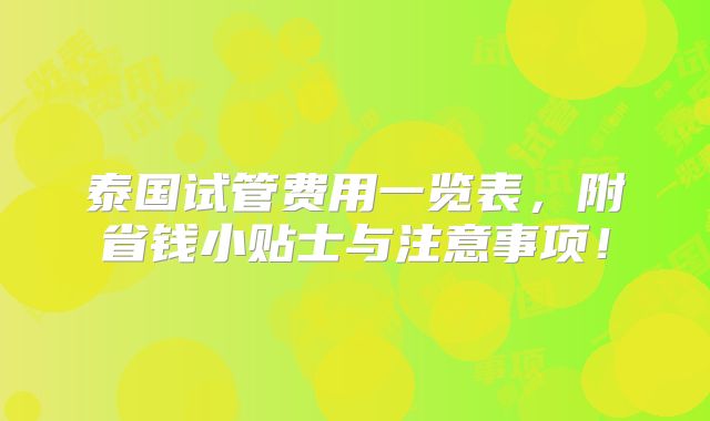 泰国试管费用一览表，附省钱小贴士与注意事项！