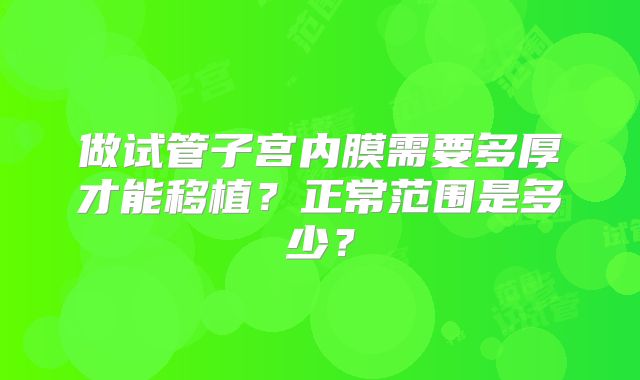 做试管子宫内膜需要多厚才能移植?正常范围是多少?