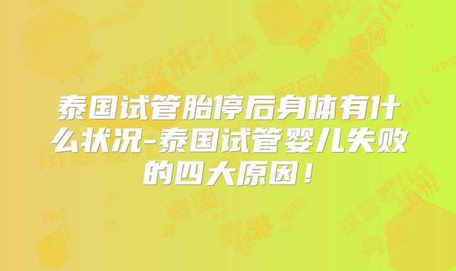 泰国试管胎停后身体有什么状况-泰国试管婴儿失败的四大原因！