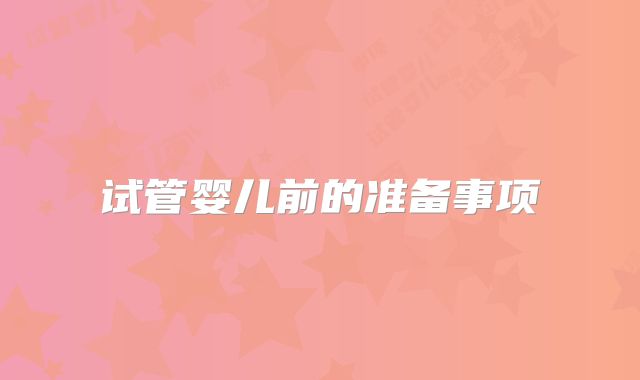 试管婴儿前的准备事项