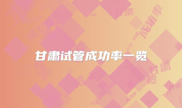 甘肃试管成功率一览