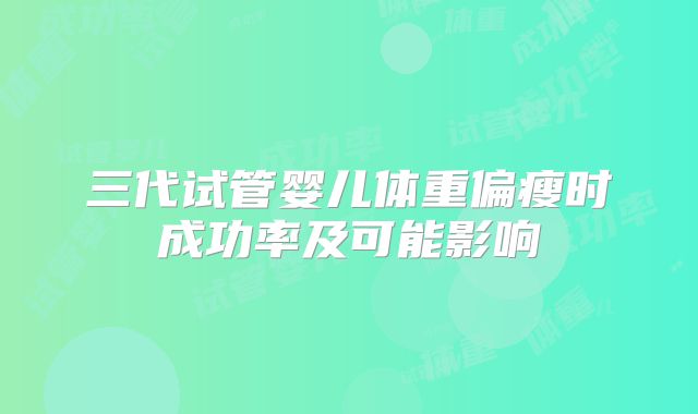 三代试管婴儿体重偏瘦时成功率及可能影响