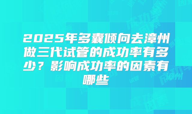 2025年美国试管婴儿医院医生好评!看完不要迷茫!