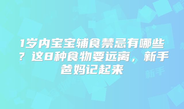 1岁内宝宝辅食禁忌有哪些？这8种食物要远离，新手爸妈记起来