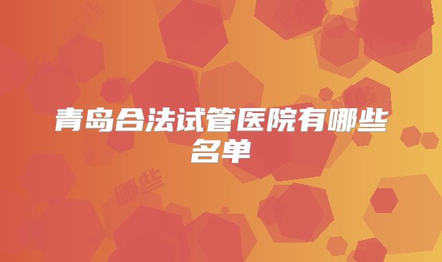 青岛合法试管医院有哪些名单